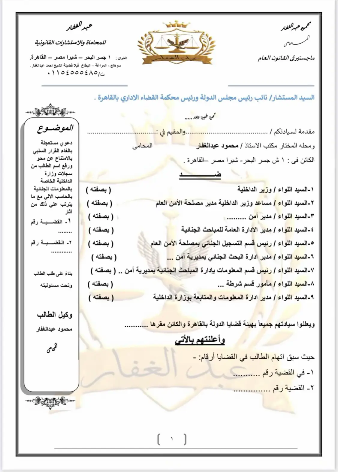 #صيغة_دعوى_محو_وشطب_أحكام_جنائية_من_الحاسب_الآلى_بوزارة_الداخلية  #دعوى_قضائية  #القضايا  #محمود_عبدالغفار_المحامى  #foryou 