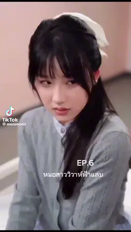 #ฝากกดใจให้ด้วยนะคะ🙏🙏💜💜 #หมอสาววิวาห์ฟ้าแลบ #ซีรี่ย์จีนพากย์ไทย #ฝาก4ปุ่มขวามือด้วยนะคะ 