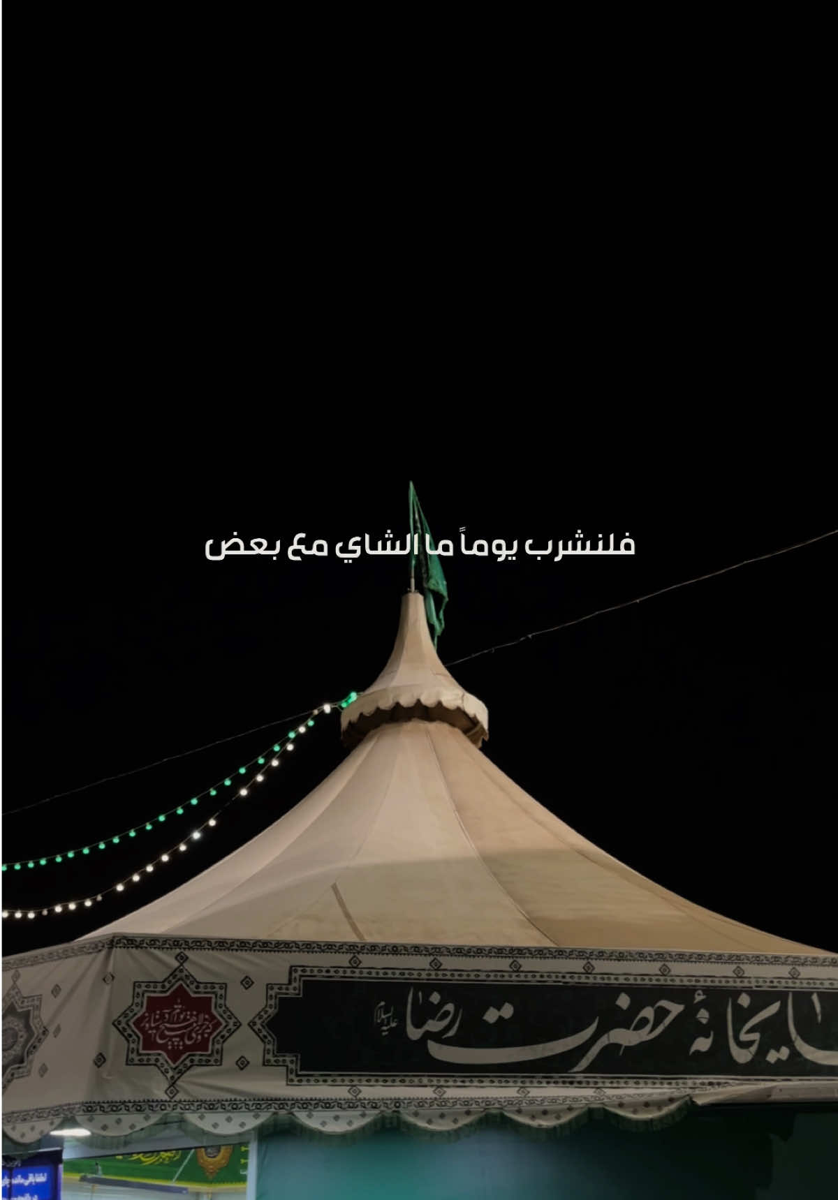 🤲🏻🥹✨ #شاي #شاي_الرضا  #انيس_النفوس #الامام_الرضا_عليه_السلام #علي_بن_موسى_الرضا 
