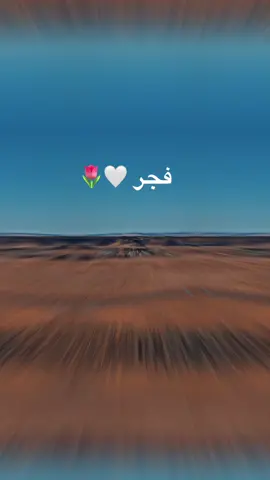 #كسبلوررررررررر #تبوك_الورد_تبوك_تيماء_ضباء_حقل #فجر #كسبلور_explor #الشمال 