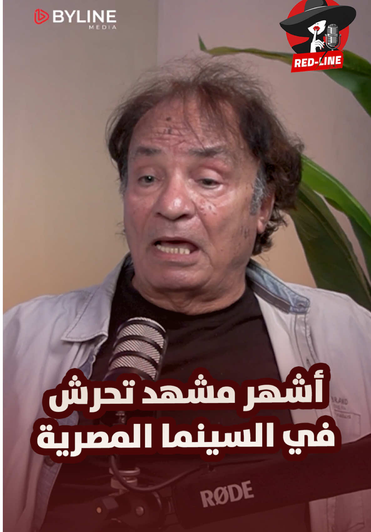 حمدي الوزير يحكي عن أشهر مشهد تحرش في مصر في برنامج Red-line مع الإعلامية نهاوند سري #BylineMedia #نهاوند_سري