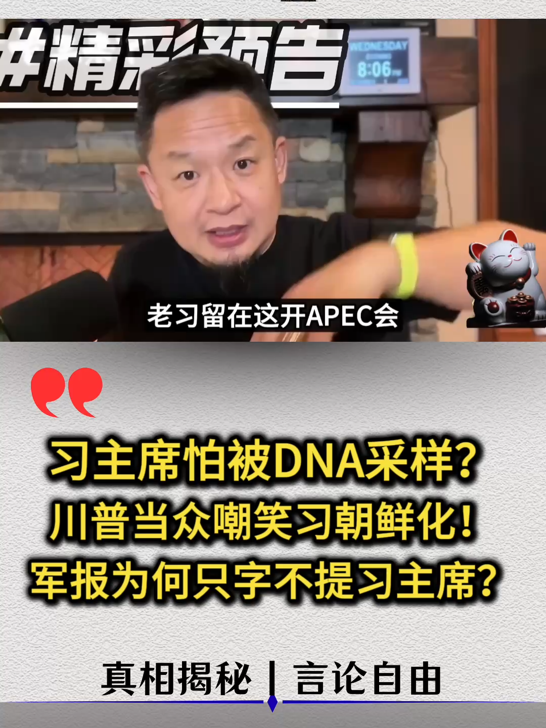 习主席怕被DNA采样？！川普当众嘲笑习朝鲜化！军报为何只字不提习主席？#习近平 #川普 #张又侠