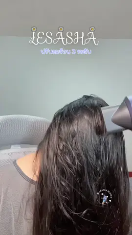 ไดร์เป่าผม👧🏻🫧 #ไดร์เป่าผม #lesasha ##ไดร์lesasha##ไดร์เป่าผมหลักร้อย