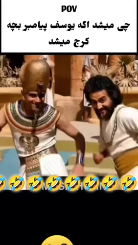 یوسف پیامبر کرجی عجب رقصی بلده #فوریو #یوسف#گمشو_برو_فوریو #فیلم #foryou 