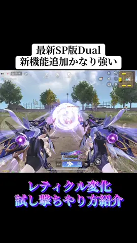 最新のSP版Dualのレティクル変化がやばい‼️#荒野行動 #荒野 #荒野バババン8周年 #荒野アプデ #おすすめ 