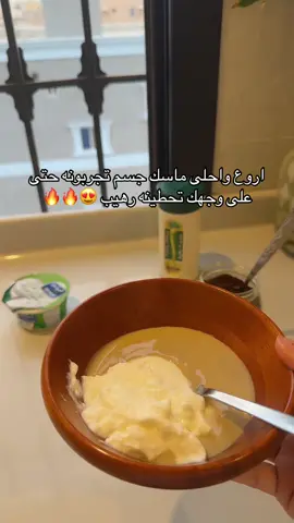 كم مره قلت ياخذ العقل 🤣🤣 نسيت اكتب الطريقه ثلاث ملاعق طحينه وملعقتين زبادي وملعقه قهوه تركي وعليكم بالعاااافيييه #مالي_خلق_احط_هاشتاقات #ماسكات_بشره #ماسك #fyyyyyyyyyyyyyyyy #foryou 