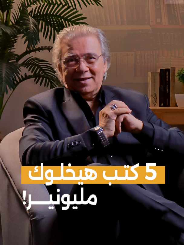 عايز تبقي مليونير؟ اقرأ الكتب دي!  #MillionBanknote #ورقة_بمليون #كتب #أهم_كتب_هتقراها #أقرا