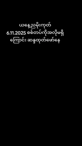 မိုးကုတ် #ချစ်ရင်အသဲပေး💖 #ပြည်တွင်းဖြစ်ကိုအားပေးပါ🇲🇲🇲🇲 #frypgシ #foryou #VoiceEffects 