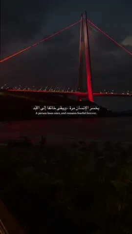 يخسر الإنسان مرة ، ويبقى خائفا إلى الأبد