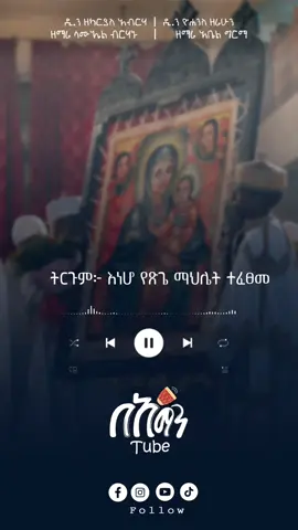 #ማህሌተ_ፅጌ  ተፈጸመ #መዝሙር_ዘኦርቶዶክስ_ተዋህዶ #ethiopian_tik_tok #orthodoxmezmur #ኦርቶዶክስ_ተዋህዶ_ፀንታ_ለዘለዓለም_ትኑር 