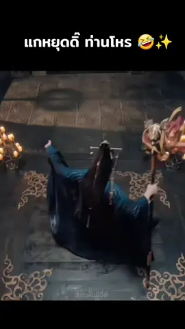 ขำฉากนี้สุดๆ 🤣❤️ #เล่ห์รักเพลงดาบ #กัวจวิ้นเฉิน #คนรักซีรี่ย์จีน #ซีรี่ย์จีนพากย์ไทย #ขึ้นฟีดเถอะ 