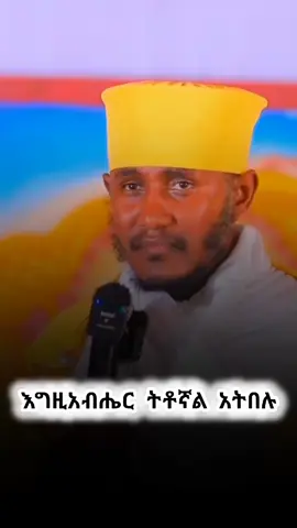 #አባገብረኪዳን #ስብከት #ኦርቶዶክስ⛪ተዋህዶ⛪ለዘለዓለም🙏ትኑር🙏 #ኦርቶዶክስ_ተዋህዶ_ፀንታ_ለዘለዓለም_ትኑር #አምላክ_ኢትዮጵያን_እና_ህዝቦቾን_ይባርክ 