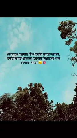 (২২)--তোমাকে আমার ঠিক ততটা কাছে লাগবে,যতটা কাছে থাকলে তোমার  নিশ্বাসের শব্দ শুনতে পাবো..!😊💗#caption #lovemusic #caption #feeling #lovestory 