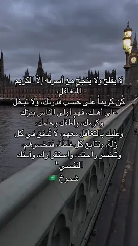 لا يفلح ولا ينجح مع أسرته إلّا الكريم المُتغافل، ‏كُن كريماً على حسب قُدرتك، ولا تبخل على أهلك، فهم أولى الناس ببرّك وكرمك، ولُطفك وحلمك،  ‏وعليك بالتغافل معهم، لا تُدقق في كل زلة، وتتابع كل غلطة، فتخسرهم، وتخسر راحتك، واستقرارك، وأمنك النفسي