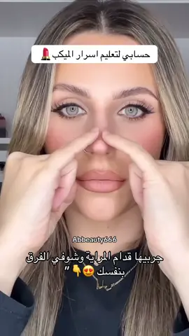 أسهل hack لأنف ناعم وطبيعي بدون فلتر ولا تعديل 💅✨ جربيها وارجعي احكيلي 👇 #nosehack #beautyhacks #ميكب #makeup #creatorsearchinsights 