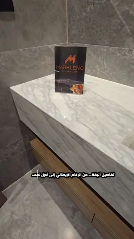 مغاسل من الرخام الإيطالي الفاخر، بتصميم يجمع بين الجمال والوظيفة. كل قطعة مصممة بعناية — من المغسلة مع درج التخزين، إلى المرايا بإطار الحديد وإنارتها الدافئة ✨ تنفيذنا في ماربلينو، حيث الفخامة تبدأ من التفاصيل. #ماربلينو #رخام_طبيعي #مغاسل_رخام #تصميم_داخلي #رخام_ايطالي  