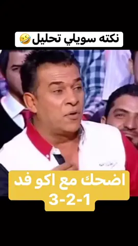 نكته سويلي تحليل🤣#ضحك_مستمر #تحشيش_عراقي #ضحك #ضحكة #ضحكتك