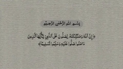 ﴿ إِنَّ ٱللَّهَ وَمَلَـٰٓئِكَتَهُۥ يُصَلُّونَ عَلَى ٱلنَّبِىِّ ۚ يَـٰٓأَيُّهَا ٱلَّذِينَ  ءَامَنُوا۟ صَلُّوا۟ عَلَيْهِ وَسَلِّمُوا۟ تَسْلِيمًا﴾ #اللهم_صل_وسلم_على_نبينا_محمد #الجمعة #١٤٢٨ۿ 