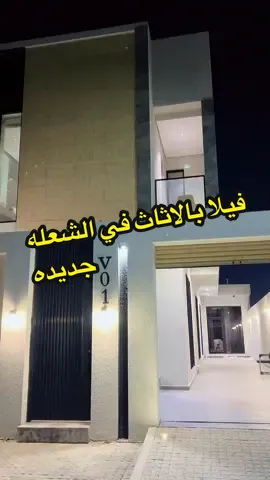 فرصه للبيع في حي الشعله الدمام بالأثاث والسعر فعلا صيده للاستعلام تواصل معنا الان #trend 