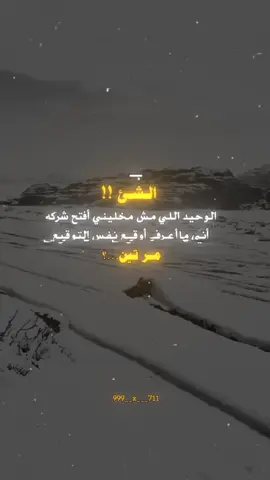 #تصميم_فيديوهات🎶🎤🎬 #عباراتكم_الفخمه📿📌 #عبارات_حزينه💔 #مجرد_ذووقツ🖤🎼 #fypシ 