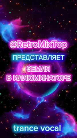 ЗЕМЛЯ В ИЛЛЮМИНАТОРЕ  TRANCE VOCAL COVER  #trancevocal #рекирекомендации #ретро #edm #cover 