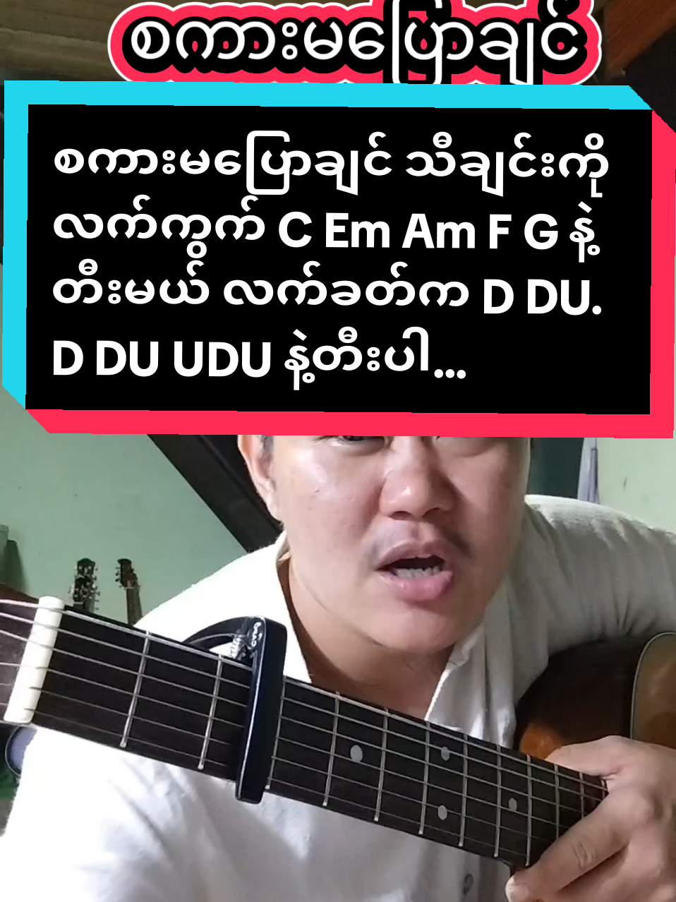 #စကားမပြောချင်#Orpheous Revival#လက်ကွက်၅ခုနဲ့တီးပါCEmAmFGဂီတာတီးအခြေခံလေ့လာနေသောညီကိုများဆီသို့#foryoupage #musicdiary11 