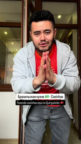 #brazil #food #coxinhas #victormafra #кыргызстан 