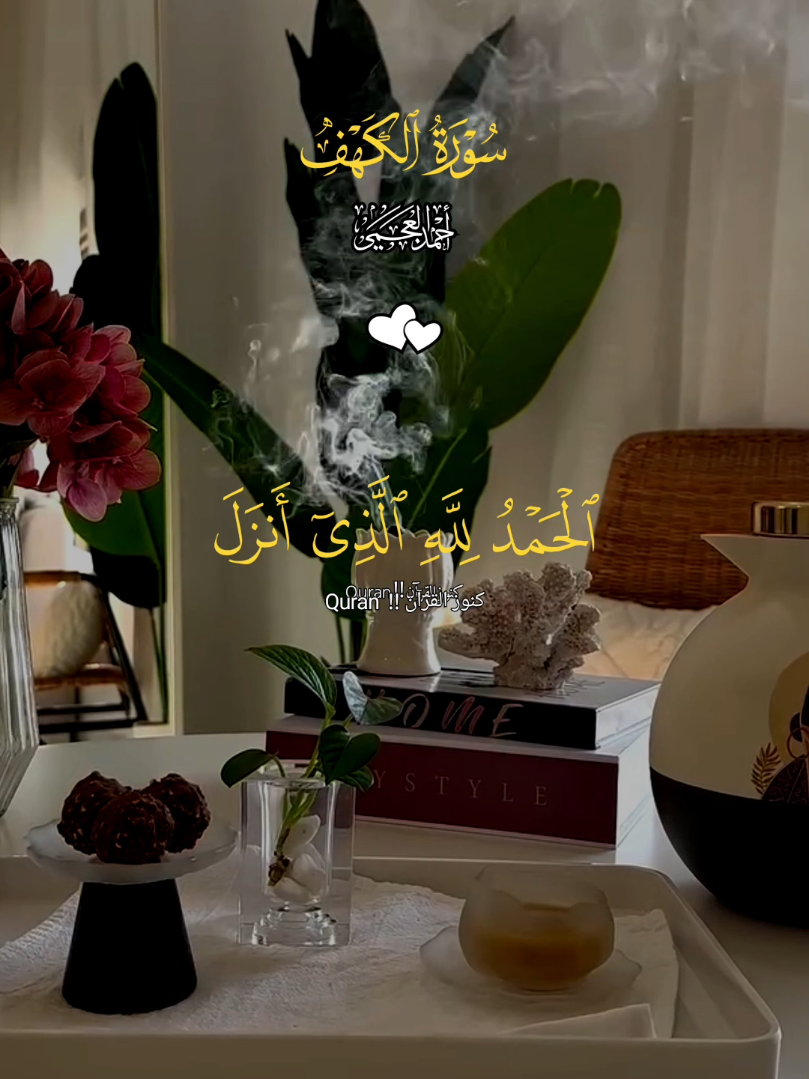 الحمد لله الذى أنزل على عبده الكتاب ولم يجعل له عوجا 🤲 #قران #qurin #القران_الكريم #quran_alkarim #قران_كريم 