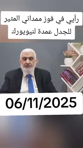 فوز ممداني المثير للجدل.. هل يتغير وجه نيويورك؟