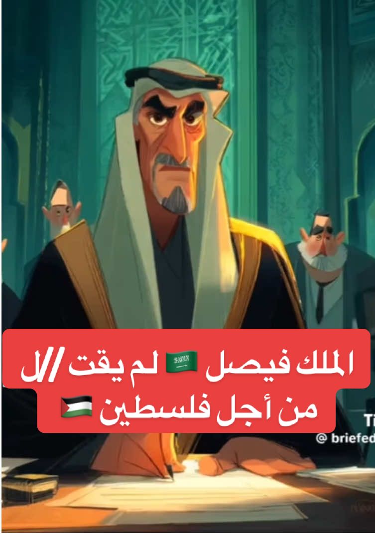 الملك فيصل 🇸🇦لم يق //T ل من أجل فلسطين 🇵🇸 بل بسبب طمع بعض الأمراء الذين فقدوا الكثير من مزاياهم التي سلبها منهم الملك .#السعوديه🇸🇦 #الجمهوريه_اليمنيه🇾🇪 #مصر🇪🇬 #القاهره #بدجي_Alex 