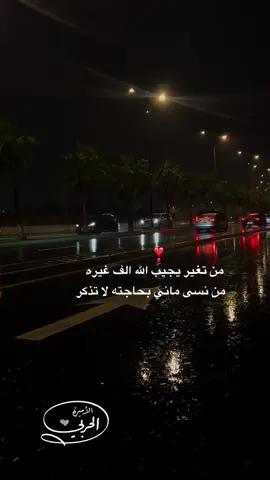 من تغير يجيب الله الف غيره من نسى ماني بحاجته لا تذكر❣️🫶🏻#pyfツ #pyf #pyp 