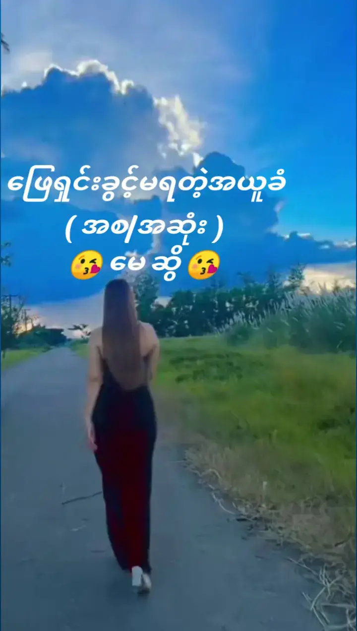 #မြန်မာသံစဥ်များကိုချစ်မြတ်နိုးသူ။  #မေဆွိ။ #ဖြေရှင်းခွင့်မရတဲ့အယူခံ။ #မူရင်းကိုcrdပေးပါသည်။ ✌✌✌ #foryoupageofficiall❤️❤️tiktok . 👉 မိတ်ဆွေတို့ရဲ့ဆန္ဒကို ဖြည့်ဆည်းလျက် 👈