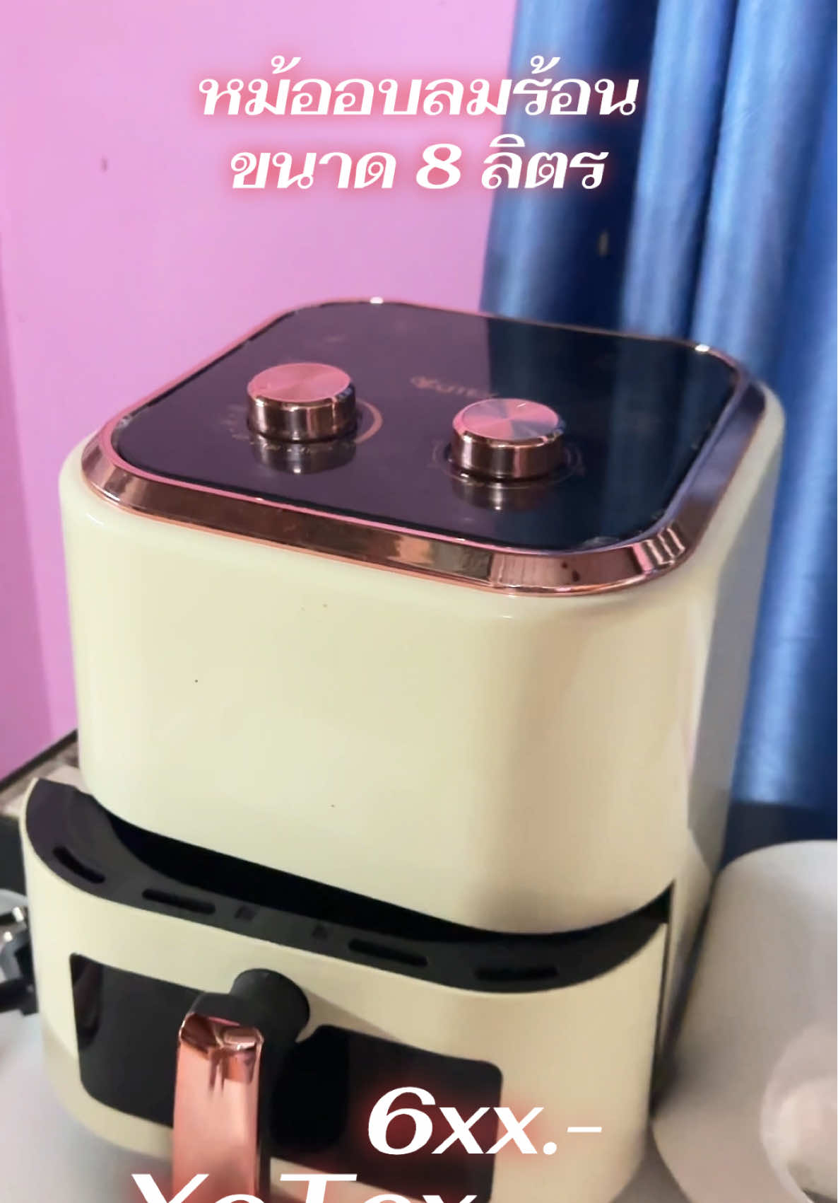 หม้อทอดไร้น้ำมัน YoTex ขนาด 8 ลิตร #tikokป้ายยา #แม่รจบอกต่อ #ของใช้ในบ้าน #หม้ออบลมร้อน #yotex 