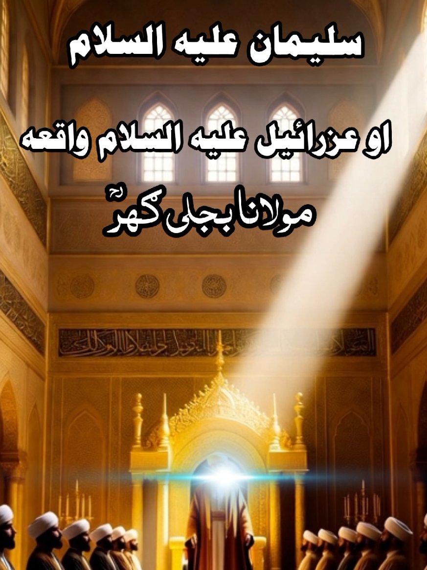 سلیمان علیہ السلام او عزرائیل علیہ السلام واقعہ پشتو بیان مولانا بجلی گھر صاحب pashto bayan maulana bijleghar sahb #pashtobayan #مولانا_بجلی_گھرؒ_صاحب #islamic_video #foryoupage #fyp 