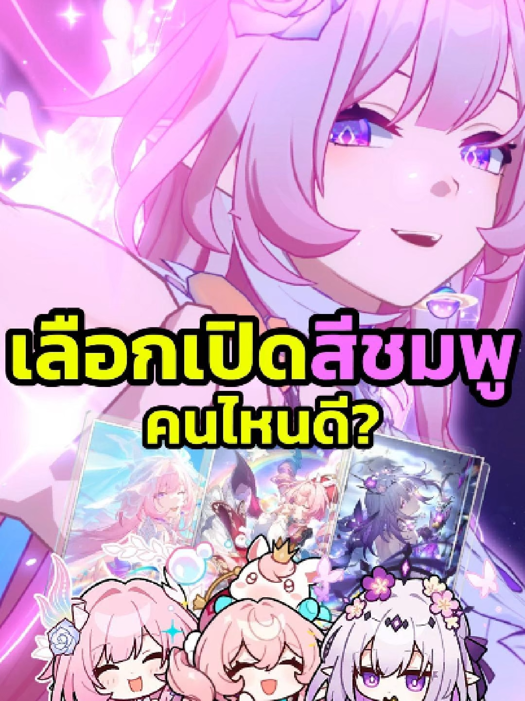 HSR เลือกเปิดสีชมพูคนไหนดี? #starrail #hsr #HonkaiStarRail #เกม