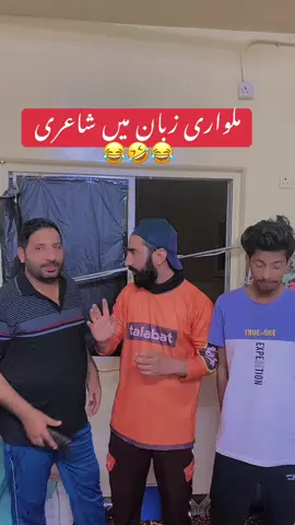 ملواری۔ زبان میں شاعری 😂🤣😂 #foryou #foryoupage #funny #fyp #viral 