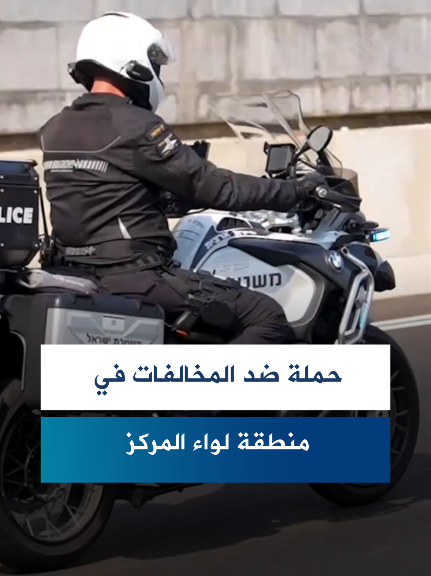 شرطة لواء المركز في حملة مرورية واسعة: توقيف 21 سائقًا قادوا خلال سحب الرخصة أو تحت تأثير الكحول، حجز 26 مركبة وتحرير نحو ألف مخالفة خطرة لضمان أمان مستخدمي الطرق. #foryoupage❤️❤️ #متابعه #fypシ゚ #explore #foryou #foryoupageofficiall #explore #foryoupage❤️❤️ #متابع #فيديو #foryoupage #فيديوهات #متابعين #متابعة #شرطة_إسرائيل #تيك_توك_عرب #يهودا_والسامرة #فولو🙏🏻لايك❤️اكسبلور🙏🏻🌹💫 #فوريو #متابعه #fypシ゚