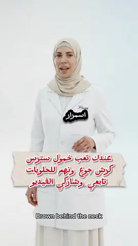 بتحاولي تنزلي وزن؟ بتتعبي بسرعة؟ وبتحسي مهما عملتي جسمك مش راضي يتغير؟ المشكلة مش فيك… المشكلة إن جسمك مو عم يسمع لأن الإنسولين عالي وعم يوقف الحرق ويخزن دهون ويخرب صحتك وحدة وحدة بدون ما تنتبهي ⚠️🔥 رجّعي جسمك يشتغل معك بدل ما يشتغل ضدك. ابدئي من أصل المشكلة… مش بالحرمان ولا الدايت القاسي 💛 اكتبي مهتمة بخليك تبدأي الطريق خطوة بخطوة  #BodySecrets #مقاومة_الانسولين #صحة_الأيض #صحة_المرأة #ارفع_معاييرك