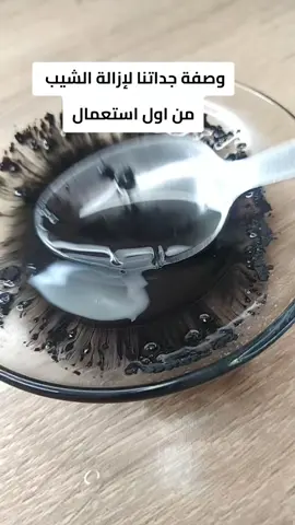 وصفة جدادنا لإزالة الشيب من اول استعمال  #الشيب #صباغة_الشعر #تكثيف_الشعر  #إزالة_الشعر_الابيض  #viral 