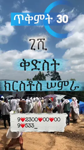 #ኦርቶዶክስተዋህዶ #ኦርቶዶክስ_ተዋህዶ_ፀንታ_ለዘለዓለም_ትኑር #ኢትዮጵያ_ለዘለዓለም_ትኑር🇪🇹🇪🇹🇪🇹 @ERMIYAS አልማዝ.✝️🚍 @ሰቦ የእማዬ ልጅ @Emanda(ኤማንዳ) Orthodox Gifts 🎁 