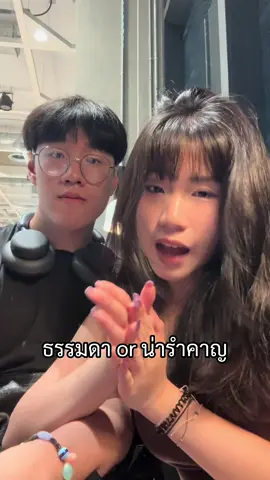 แฟนจะรำคาญเรากี่โมง #แฟน 