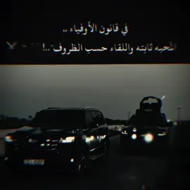 المحبه ثابته واللقاء حسب الظروف #للعقول_الراقية_فقط🤚🏻💙عالم_الكبرياء🖤 #ليك______🖤___متابعه____اكسبلووور  #CapCut 