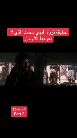 حقيقة ثروة النبي محمد التي لا يعرفها كثيرون #islamic_media #القرآن #الإسلام #قصي_بيطار  @Adonis  @Adonis  @Adonis 