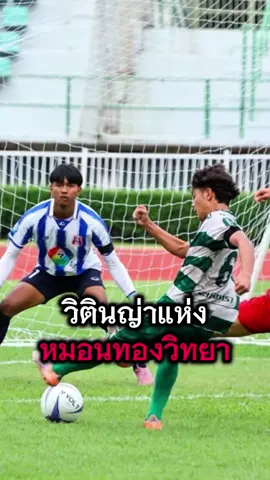 เต วรากร #หมอนทองวิทยา #ฟุตบอล7สี #ข่าวฟุตบอล #วรากร #ข่าวtiktok 