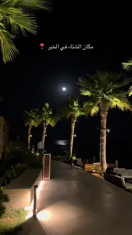 الخبر 💙 #اماكن_الخبر #الخبر #الخبر_الدمام #الخبر_الدمام_الشرقيه #اكسبلور 