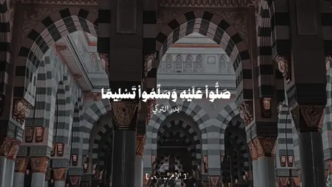 الأحزاب - #بدر_التركي || ﴿إِنَّ اللَّهَ وَمَلائِكَتَهُ يُصَلّونَ عَلَى النَّبِيِّ يا أَيُّهَا الَّذينَ آمَنوا صَلّوا عَلَيهِ وَسَلِّموا تَسليمًا﴾ #قرآن #ذكر #fyppppppppppppppppppppppp 