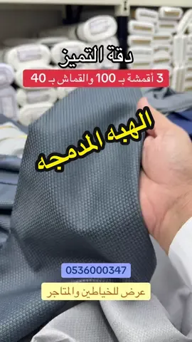 إعلان دقة التميز 3 أقمشة بـ 100 والقماش بـ 40 وعرض للخياطين والمتاجر للتواصل / 0536000347