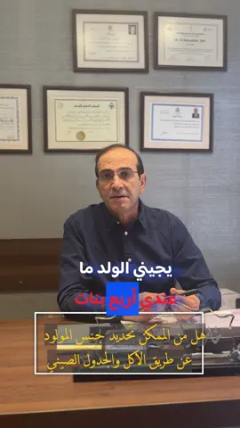 نتحدث عن الطرق الطبيعية لتحديد جنس الجنين وكيفية تجنب المخاطرة عند الرغبة في إنجاب ذكر. نشدد على أهمية استخدام تقنيات #أطفال_الأنابيب وتحديد الجنس كالطريقة الأكثر أماناً وضماناً للحصول على مولود ذكر#عيادة_الدكتور_مازن_الرواشدة #السعودية #الاردن #الكويت