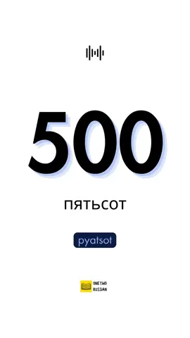 Learn Russian numbers 🇷🇺✨ пятьсот - 500 шестьсот - 600 семьсот - 700 восемьсот - 800 девятьсот - 900 Save this post to practice Russian hundreds and grow your real-life vocabulary 💬 #russianschool #learnrussian #russiannumbers #russianforbeginners #russianlanguagelearning #russianwords #russianvocabulary #russianlessons #LanguageLearning #polyglotcommunity #studytok #learnlanguages #russianteacher #russianclasses #russiangrammar #russianvocabulary #russianwords #russianphrases #russianalphabet #russianstudy #russianlearning #studywithme #motivatedmind #selfimprovementjourney #onlinelearning #languageinspo