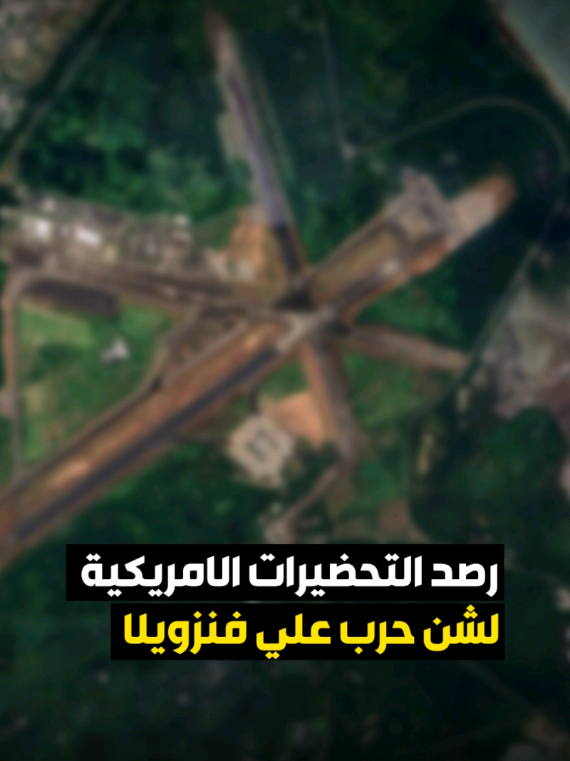 رصد حشد عسكري امريكي في بورتوريكو عبر صور الاقمار الصناعية قبل بدأ حرب او القيام بـ عملية عسكرية على فنزويلا لتغيير نظام مادورو #امريكا #فنزويلا #ترامب 